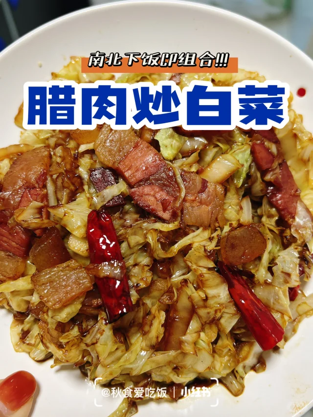 白菜干炒腊肉成品图