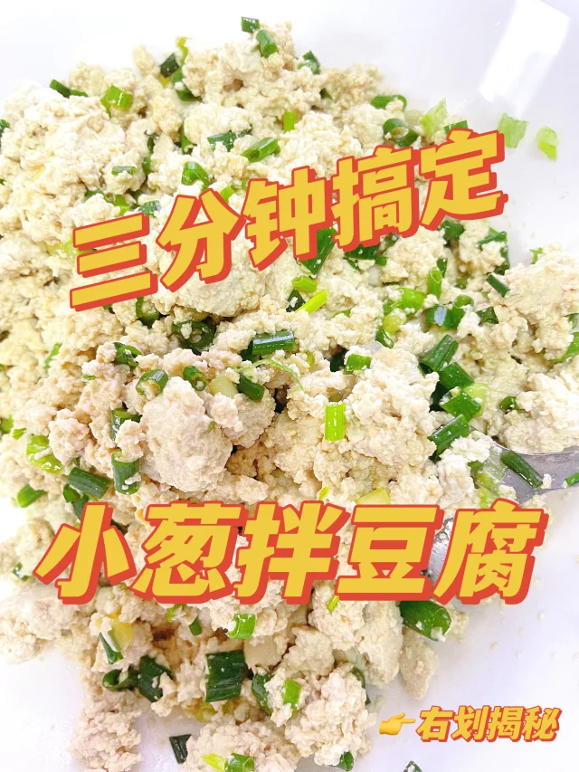 中式凉拌小葱配菜场景：瓷盘中盛放切段生鲜小葱，搭配嫩豆腐丁、少量芝麻油与微量海盐，无辣椒无高温处理，突出原生态食用方式