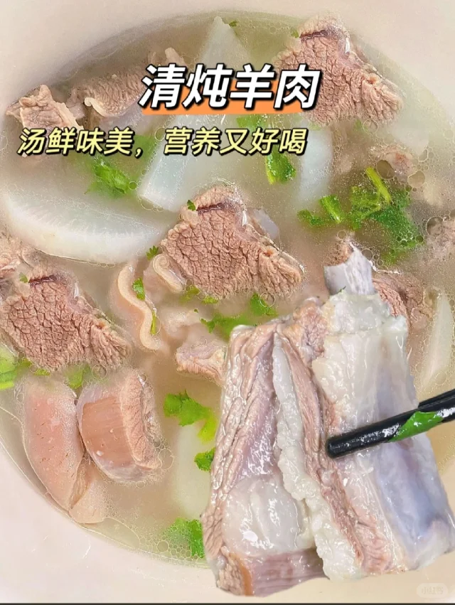 清炖羊肉汤