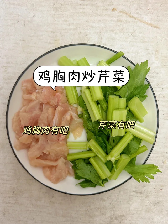 西芹炒鸡胸肉家常菜肴
