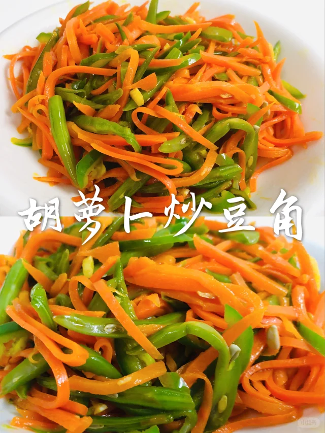 胡萝卜和豆角成品图,展示出锅后的菜肴色泽鲜亮,香气扑鼻 胡萝卜和豆角成品图