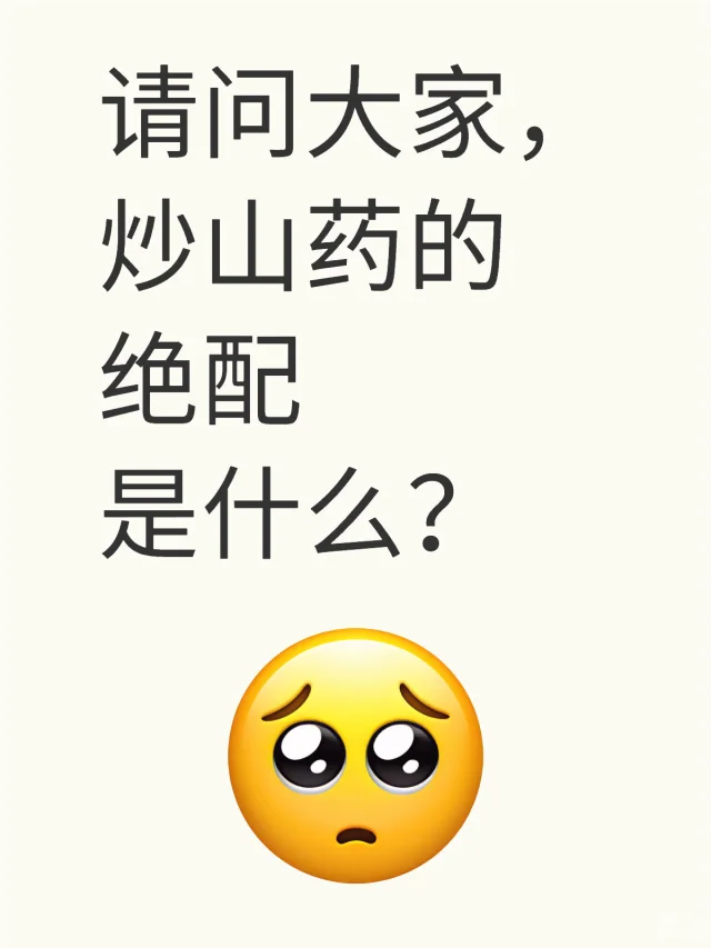 山药炒鸡片成品图,鸡肉鲜嫩,山药清香,色泽诱人 山药炒鸡片成品图