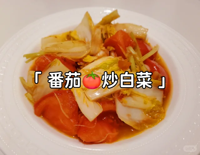 西红柿炒白不老成品图,色泽鲜亮,香气扑鼻 西红柿炒白不老成品图